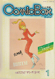 Comic box　1　特集’82SFマンガ分析