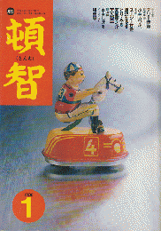 頓智　1996年1月号