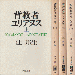 背教者ユリアヌ（上中下）　3冊セット