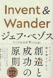 Invent & wander : ジェフ・ベゾスcollected writings