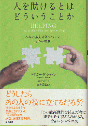 人を助けるとはどういうことか : 本当の「協力関係」をつくる7つの原則