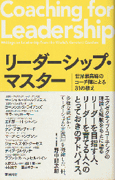 リーダーシップ・マスター : 世界最高峰のコーチ陣による31の教え