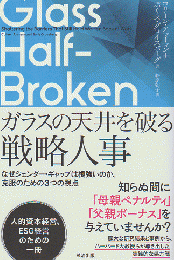 GLASS HALF-BROKEN　ガラスの天井を破る戦略人事 