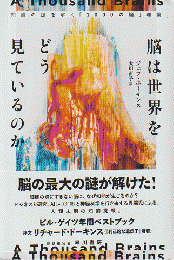 脳は世界をどう見ているのか : 知能の謎を解く「1000の脳」理論