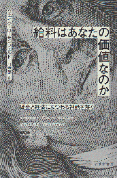 給料はあなたの価値なのか : 賃金と経済にまつわる神話を解く