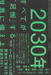 2030年 : すべてが「加速」する世界に備えよ