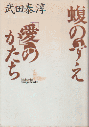 蝮のすえ・「愛」のかたち