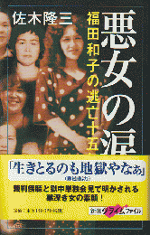 悪女の涙 : 福田和子の逃亡十五年