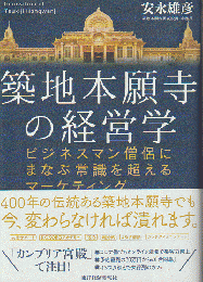 築地本願寺の経営学 : ビジネスマン僧侶にまなぶ常識を超えるマーケティング