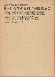 日本社会運動史料/機関紙誌篇　プロレタリア科学研究（2）1931，12/1932，12