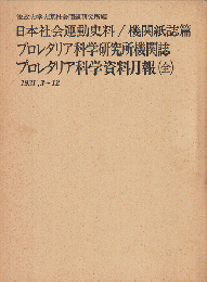 日本社会運動史料/機関紙誌篇　プロレタリア科学資料月報（全）1931，3-12