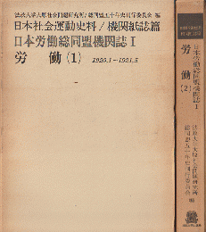 日本社会運動史料. 機関紙誌篇　労働（1）（2）2冊セット。