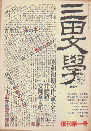 三田文学　1985年5月春季号
