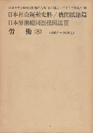 日本労働総同盟機関誌Ⅲ 労働（８） 1930,1～1930,12