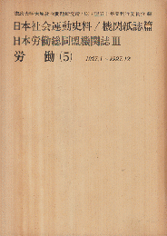 日本労働総同盟機関誌Ⅲ 労働（5） 1927,1～1927,12