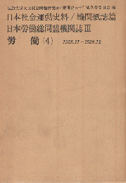 日本労働総同盟機関誌Ⅲ 労働（4） 1925,11～1926,12