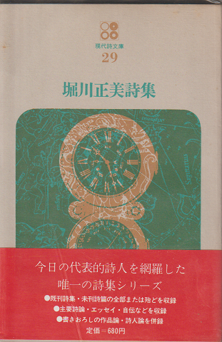 堀川正美詩集(堀川正美著) / 古本、中古本、古書籍の通販は「日本の  