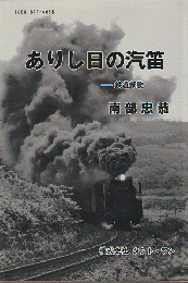 ありし日の汽笛 : 鉄道燦歌