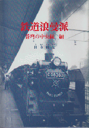 鉄道浪曼派