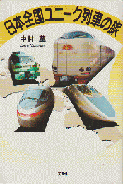 日本全国ユニーク列車の旅