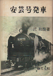 安芸号発車 : 国鉄マンの独身寮生活記録