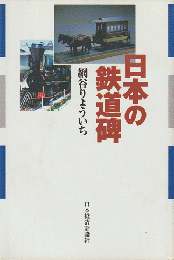 日本の鉄道碑