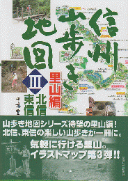 信州山歩き地図Ⅲ　里山篇（北信・東信）