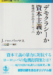 デモクラシーか資本主義か : 危機のなかのヨーロッパ