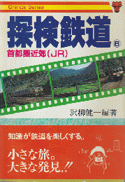 探検鉄道