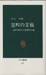 室町の王権 : 足利義満の王権簒奪計画