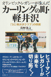 オリンピック・レガシーが生んだカーリングの町・軽井沢 : 「SC軽井沢クラブ」の挑戦
