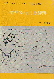 精神分析用語辞典 　村上　仁　監訳　みすず書房 精神分析用語辞典 | ジャン・ラプランシュ, J-B.ポンタリス