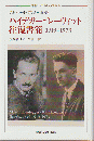 ハイデガー=レーヴィット往復書簡1919-1973 ＜叢書・ウニベルシタス＞