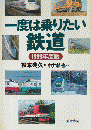 一度は乗りたい鉄道 1999年度版