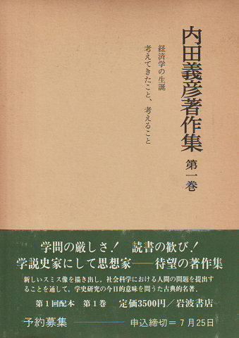 経済学の生誕;考えてきたこと、考えること (内田義彦著作集 第1
