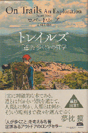 トレイルズ「道」と歩くことの哲学