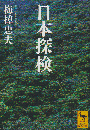 日本探検 ＜講談社学術文庫 2254＞