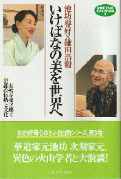 池坊専好×鎌田浩毅いけばなの美を世界へ : 女性が受け継ぐ京都の伝統と文化