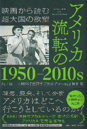 アメリカ 流転の1950-2010ｓ　映画から読む超大国の欲望