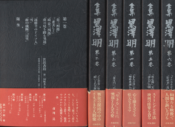 全集黒澤明 全六巻 岩波書店