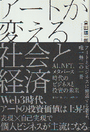 アートが変える社会と経済
