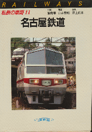 私鉄の車両11　名古屋鉄道