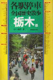 各駅停車全国歴史散歩 栃木県