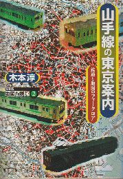 山手線の東京案内 : 鉄道と地図のフォークロア