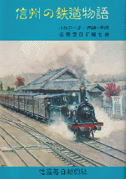 信州の鉄道物語