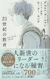 21世紀の教育 : 子どもの社会的能力とEQを伸ばす3つの焦点