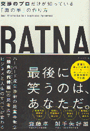 BATNA : 交渉のプロだけが知っている「奥の手」の作り方