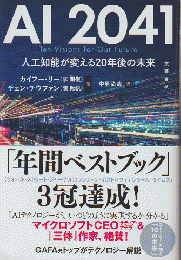 AI 2041 : 人工知能が変える20年後の未来