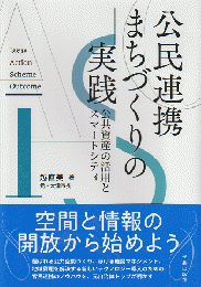 公民連携まちづくりの実践 : 公共資産の活用とスマートシティ