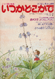 チッチの愛の絵本　いつかどこかで（昭和52年9月号）